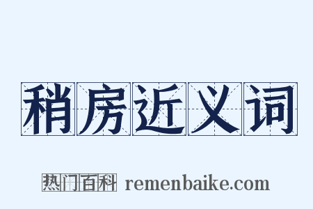 稍房近义词是什么意思的图片
